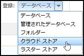 ArcGIS Server Manager を使用してクラウド ストアを追加します。 ArcGIS Server Manager を使用してクラウド ストアを追加します。