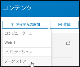 クラウド ストアをポータルのデータ ストア アイテムとして追加します。 クラウド ストアをポータルのデータ ストア アイテムとして追加します。