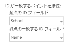 ツール ダイアログ ボックス内の ID フィールド パラメーターのスクリーンショット。起点では School フィールドが選択され、終点では Name フィールドが選択されています。 ツール ダイアログ ボックス内の ID フィールド パラメーターのスクリーンショット。起点では School フィールドが選択され、終点では Name フィールドが選択されています。