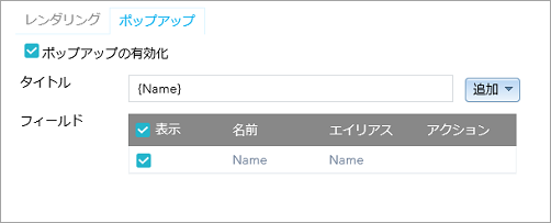 ジオプロセシング出力パラメーターのポップアップでの構成