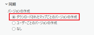 ダウンロードされたマップごとにバージョンを作成するオプションを選択します。 ダウンロードされたマップごとにバージョンを作成するオプションを選択します。