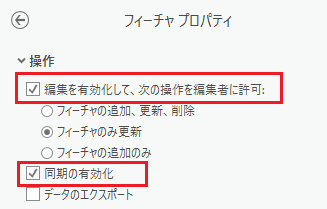 フィーチャ レイヤーに対する編集および同期を有効化します。 フィーチャ レイヤーに対する編集および同期を有効化します。