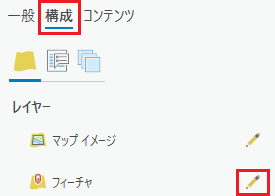 フィーチャ レイヤー プロパティを構成します。 フィーチャ レイヤー プロパティを構成します。