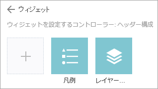 ウィジェットの追加 ウィジェットの追加